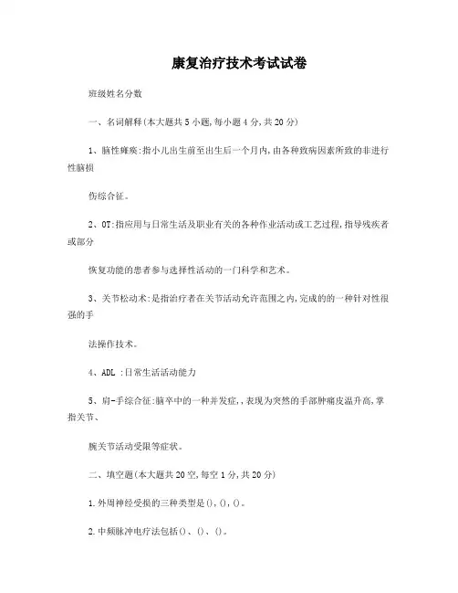 康复治疗学考试试卷及答案 2