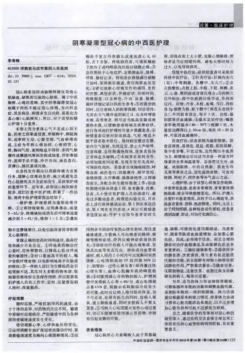 阴寒凝滞型冠心病的中西医护理