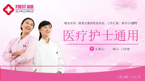 完整框架内容医院科室工作汇报PPT