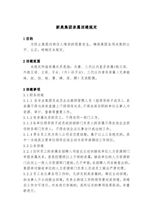 集团亲属回避规定