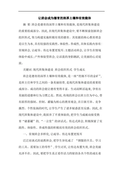 让班会成为德育深厚土壤和有效载体
