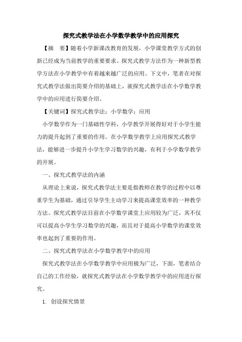 式教学法在小学数学教学中应用