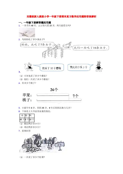 完整版新人教版小学一年级下册期末复习数学应用题附答案解析
