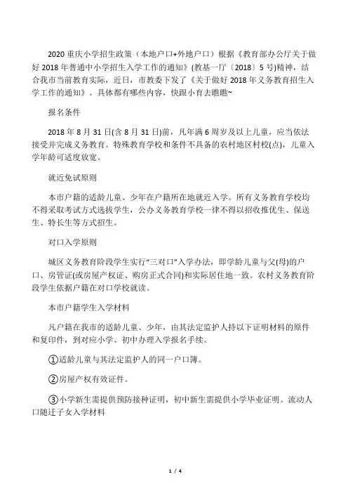 2020重庆小学招生政策(本地户口外
