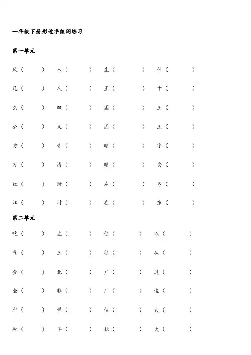 部编版一年级下册语文全册形近字组词专项练习