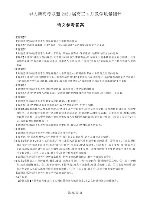 华大新高考联盟2020届高三4月教学质量语文试卷测评答案