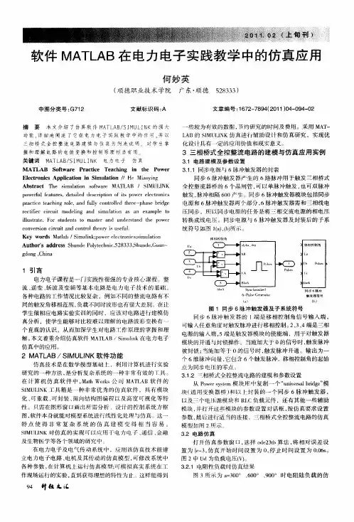 软件MATLAB在电力电子实践教学中的仿真应用