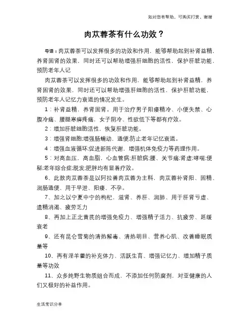肉苁蓉茶有什么功效？