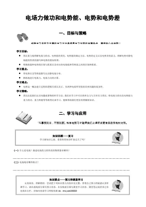 电场力做功和电势能、电势和电势差
