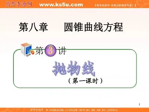 2013届高考理科数学总复习(第1轮)广西专版课件：8.3抛物线(第1课时)