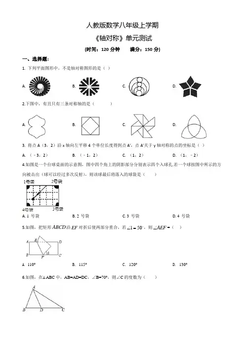 人教版数学八年级上册《轴对称》单元测试卷(附答案)