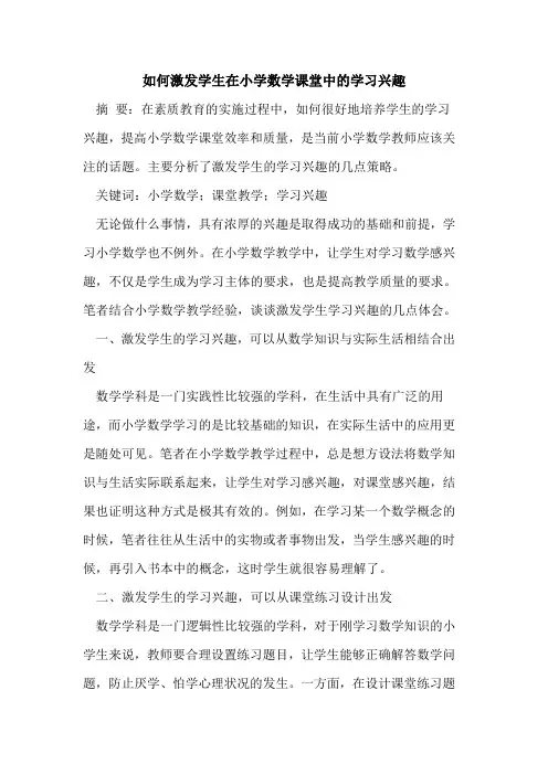 如何激发学生在小学数学课堂中的学习兴趣