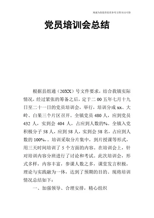 党员培训会总结