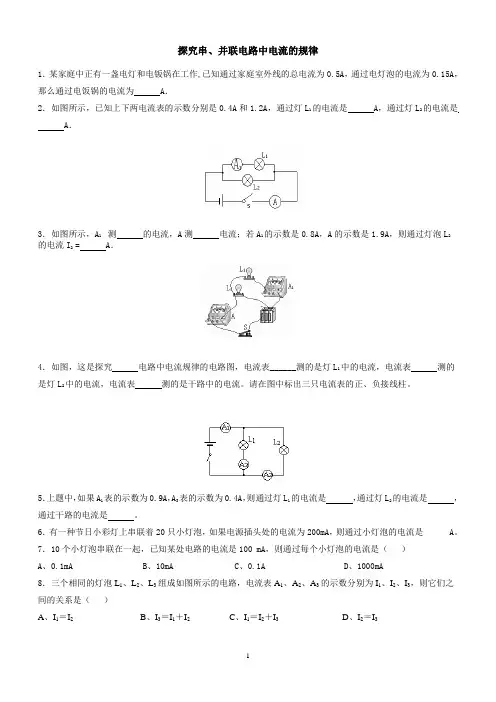15.5 探究串、并联电路中电流的规律习题及答案.