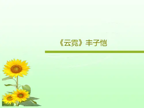 《云霓》丰子恺共25页文档