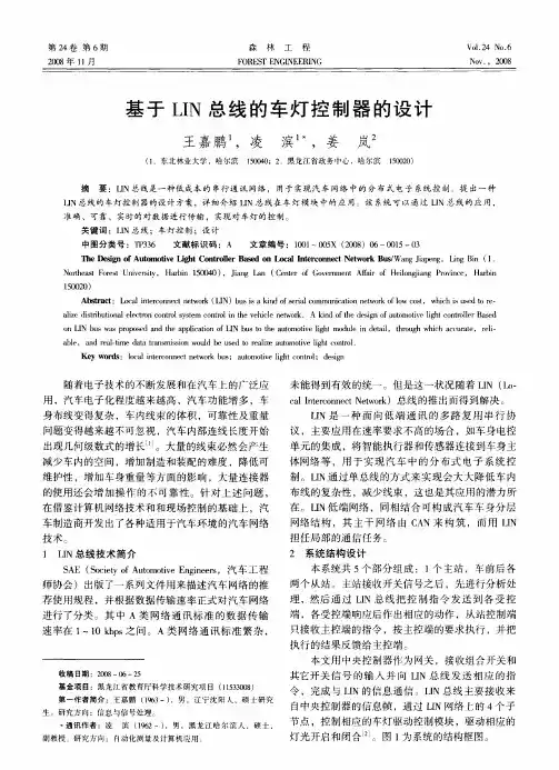 基于LIN总线的车灯控制器的设计