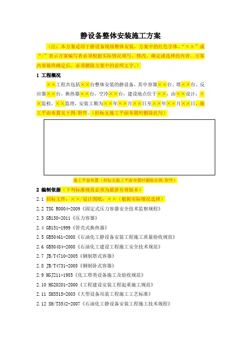 静设备整体安装施工方案
