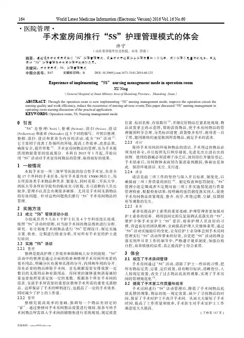 手术室房间推行“5S”护理管理模式的体会