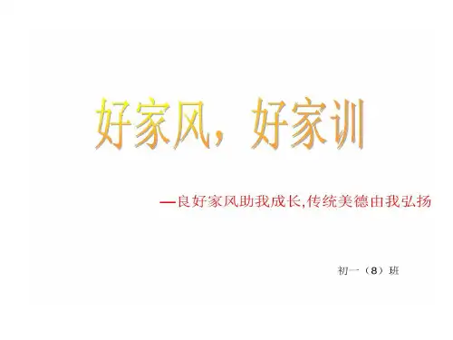 弘扬中华传统美德传承良好家风家训主题班会16页PPT