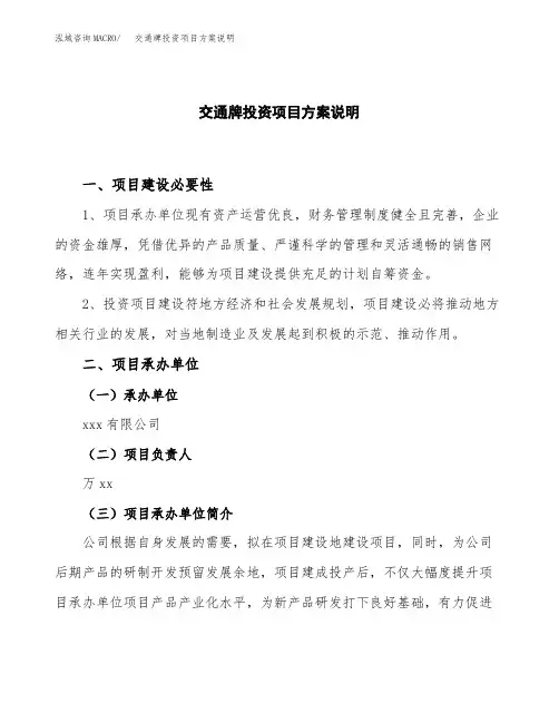 (立项)交通牌投资项目方案说明