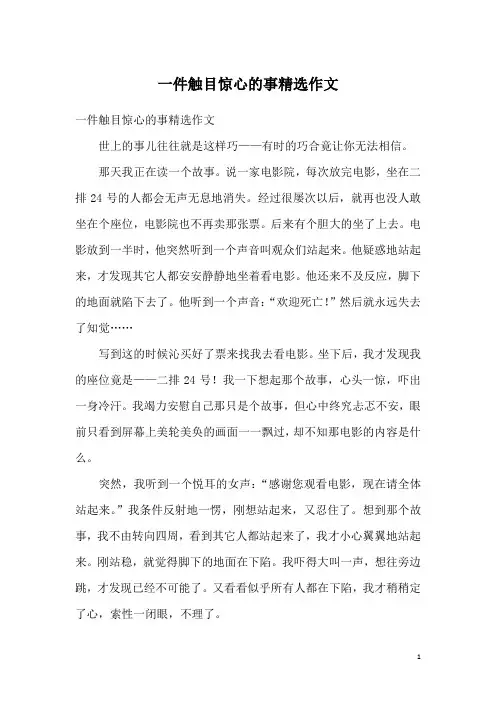 一件触目惊心的事精选作文