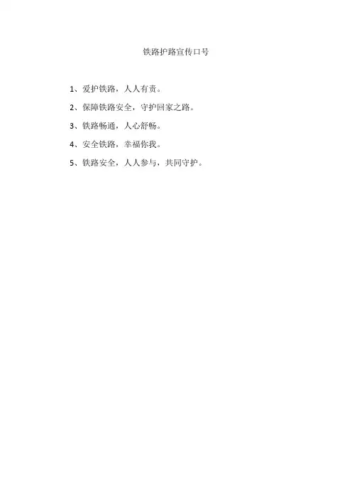 铁路护路宣传口号