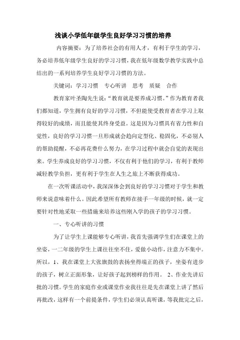 浅谈小学低年级学生良好学习习惯的培养 2