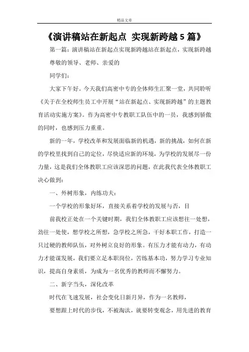 《演讲稿站在新起点 实现新跨越5篇》