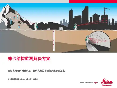 徕卡自动监测系统介绍