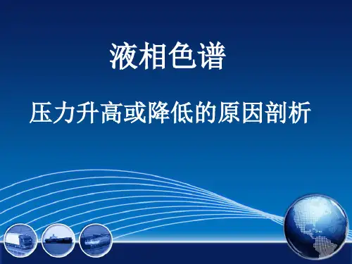 液相色谱压力升高或降低的原因