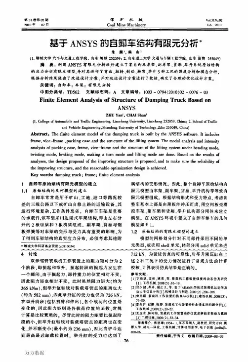 基于ANSYS的自卸车结构有限元分析