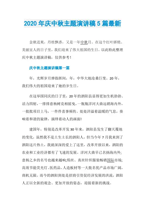 2020年庆中秋主题演讲稿5篇最新