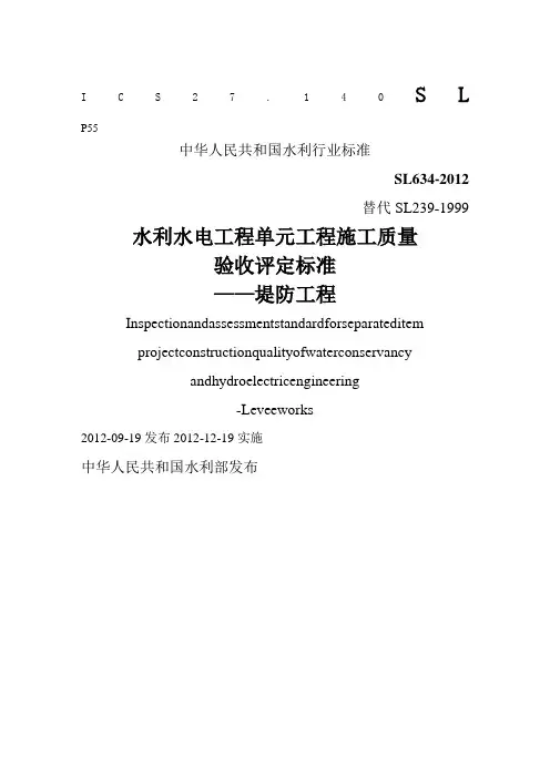 SL《堤防工程施工质量验收评定标准》