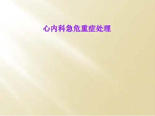 心内科急危重症处理