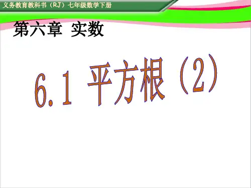 【省优获奖课件】数学七年级下：6.1《平方根》教学课件