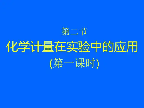 高中化学必修一第一章 第二节