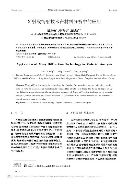 X射线衍射技术在材料分析中的应用 2