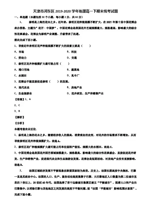 天津市河东区2019-2020学年地理高一下期末统考试题含解析