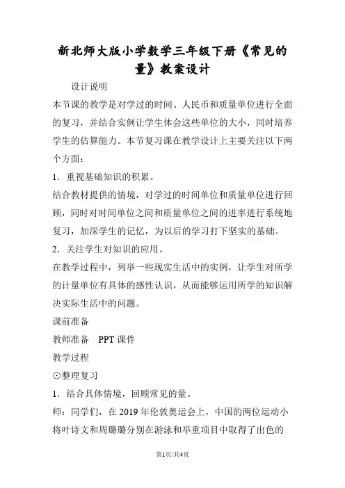 新北师大版小学数学三年级下册《常见的量》教案设计