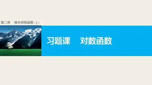 高中数学(人教版A版必修一)教学课件：第二章 基本初等函数(Ⅰ) 第二章 习题课