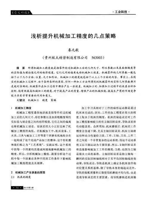 浅析提升机械加工精度的几点策略