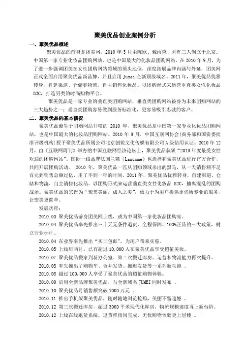 创业案例分析案例分析--聚美优品