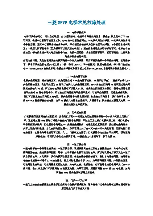 三菱SPVF电梯常见故障处理