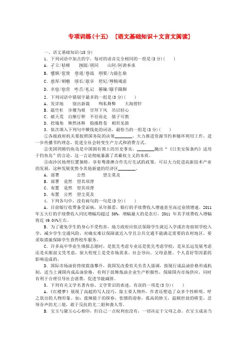(湖北专用)2013届高三语文二轮复习专项训练(15) 基础知识+文言文阅读配套作业(解析版) Word版含答案]