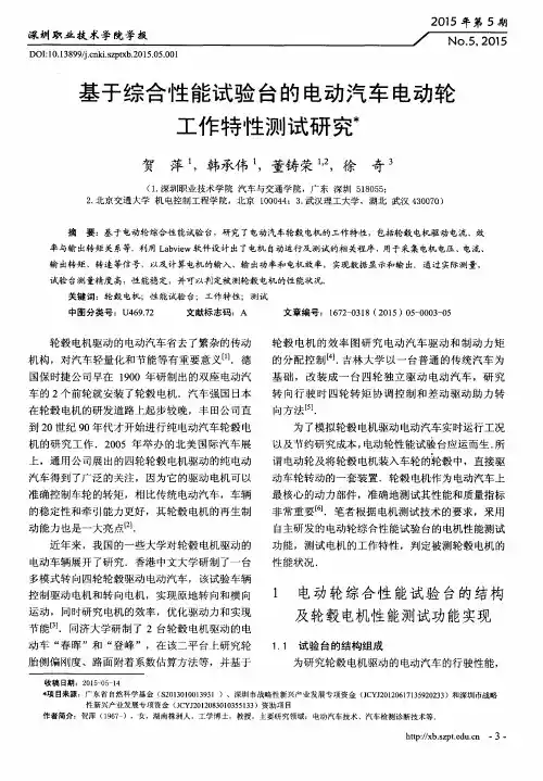 基于综合性能试验台的电动汽车电动轮工作特性测试研究