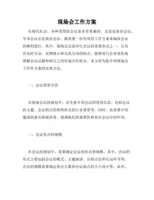 现场会工作方案