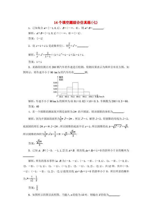 江苏专版2018年高考数学二轮复习14个填空题综合仿真练七