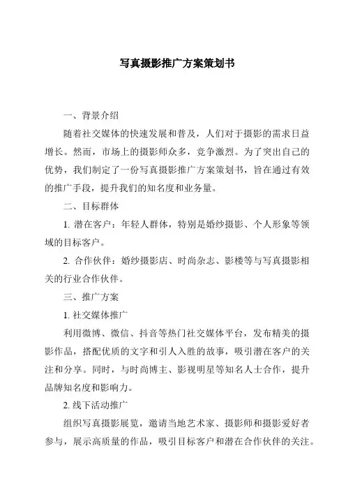 写真摄影推广方案策划书