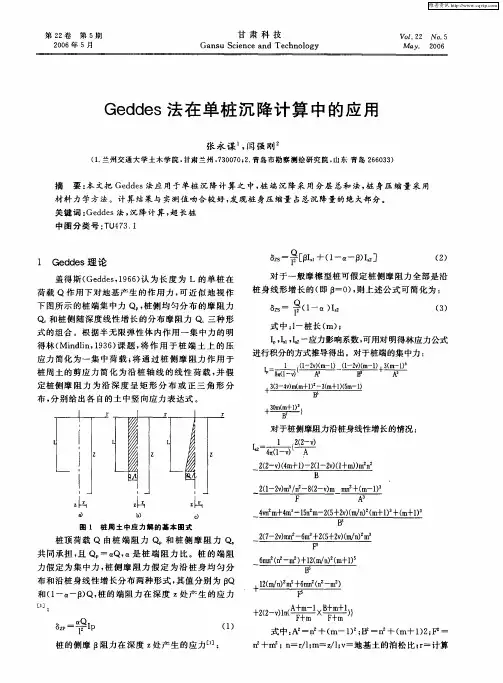 Geddes法在单桩沉降计算中的应用