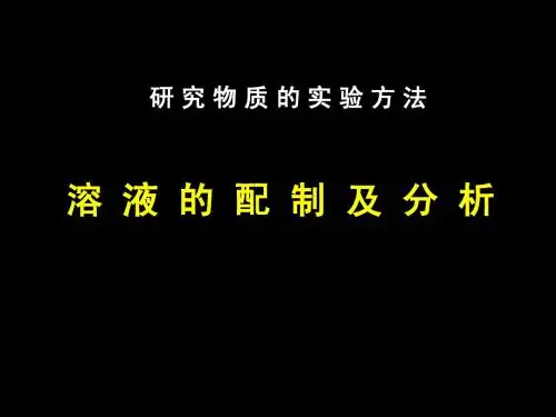 苏教版化学必修1课件(全册)溶液的配制及分析2